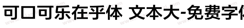 可口可乐在乎体 文本大字体转换